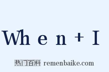 When+I是什么意思的图片